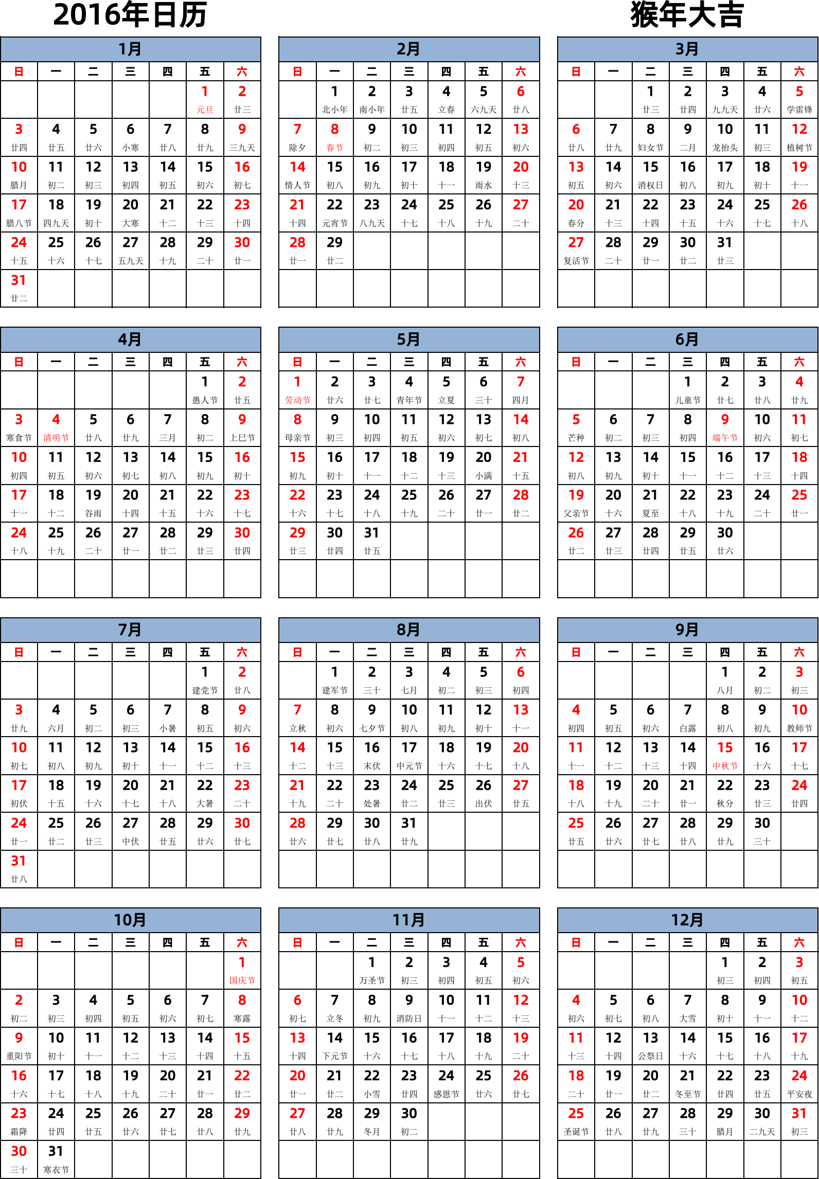 日历表2016年日历 中文版 纵向排版 周日开始 带农历 带节假日调休安排